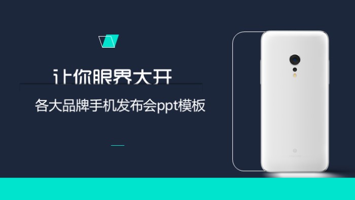 各大品牌手机发布会ppt模板