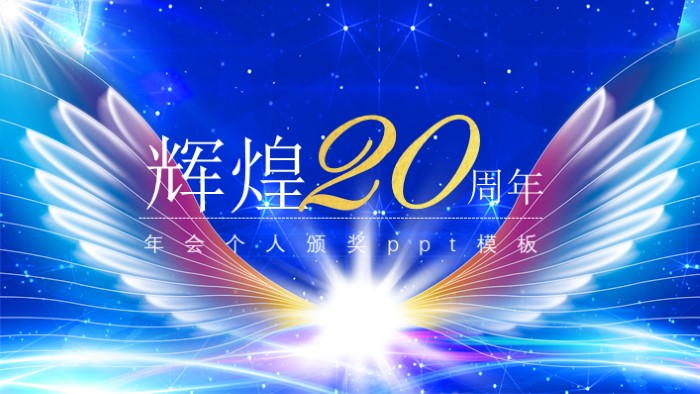 年会个人颁奖ppt模板