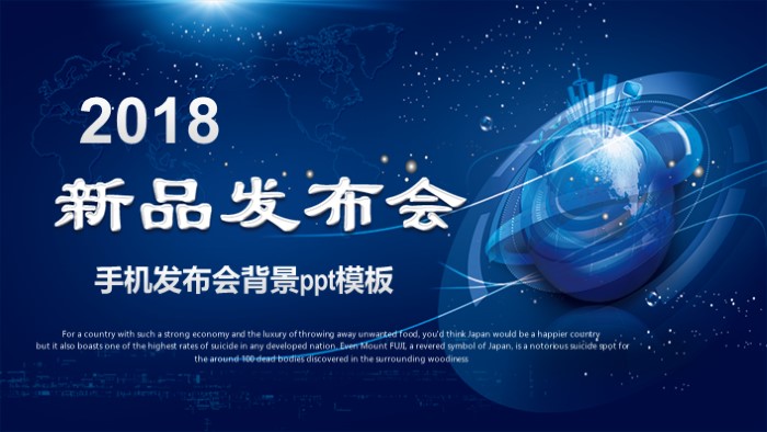 手机发布会背景ppt模板