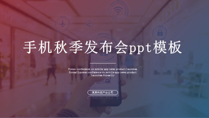 手机秋季发布会ppt模板