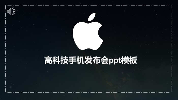 高科技手机发布会ppt模板