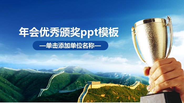 年会优秀颁奖ppt模板