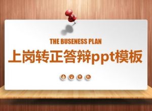 上岗转正答辩ppt模板