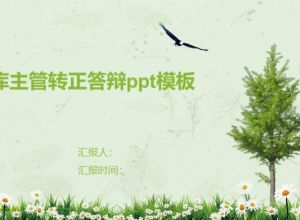 仓库主管转正答辩ppt模板