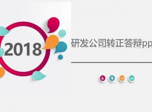 研发公司转正答辩ppt模板