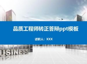 品质工程师转正答辩ppt模板