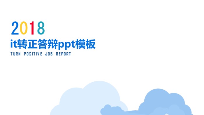 it转正答辩ppt模板