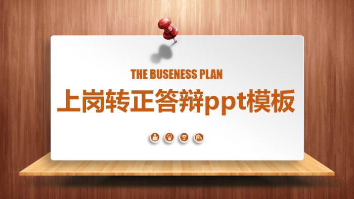 上岗转正答辩ppt模板