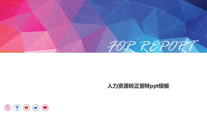 人力资源转正答辩ppt模板