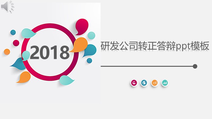研发公司转正答辩ppt模板