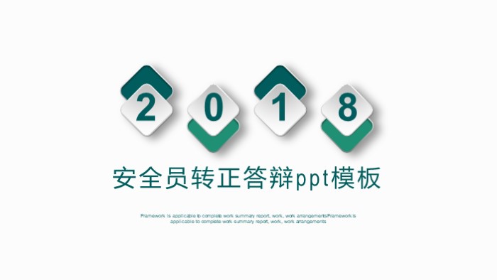安全员转正答辩ppt模板