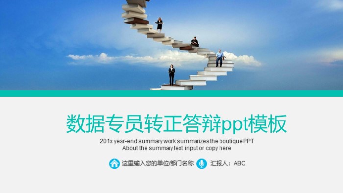 数据专员转正答辩ppt模板