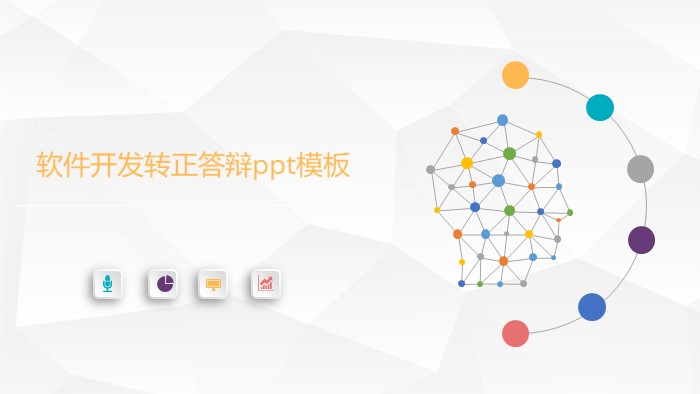 软件开发转正答辩ppt模板