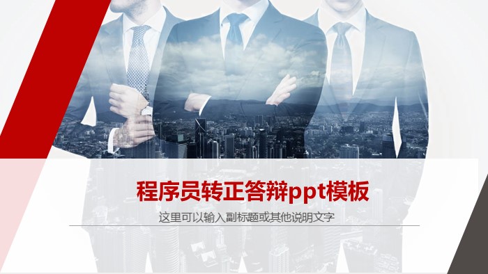 程序员转正答辩ppt模板