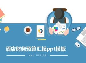 酒店财务预算汇报ppt模板