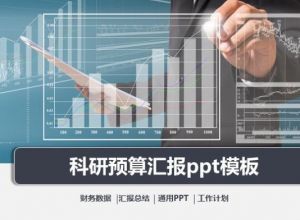 科研预算汇报ppt模板