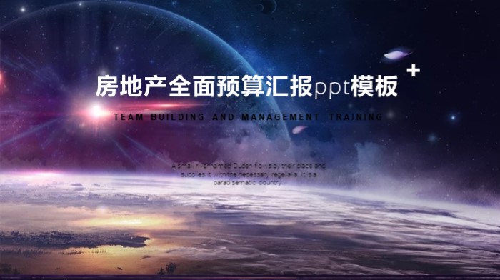 房地产全面预算汇报ppt模板