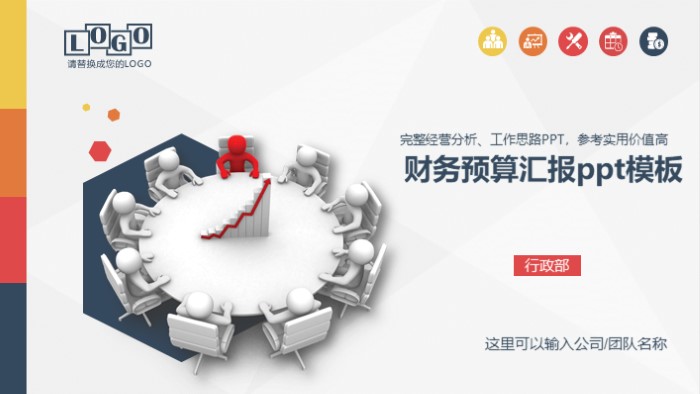 财务预算汇报ppt模板