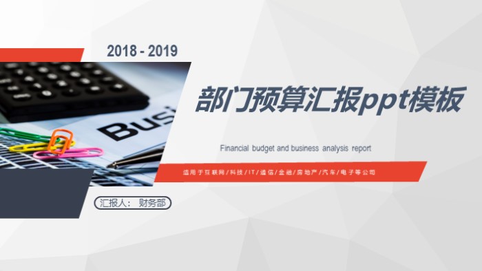 部门预算汇报ppt模板