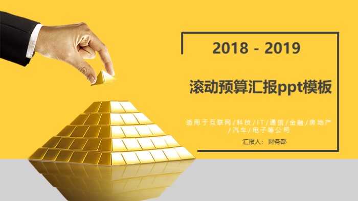 滚动预算汇报ppt模板