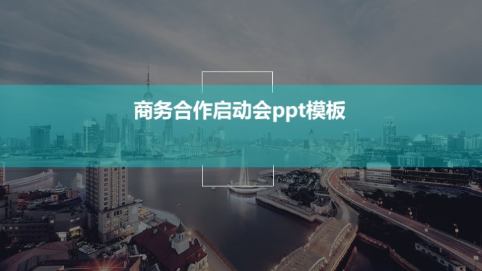 商务合作启动会ppt模板