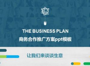 商务合作推广方案ppt模板