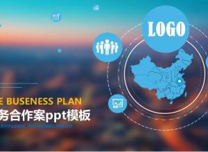 商务合作案ppt模板