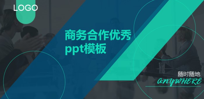 商务合作优秀ppt模板