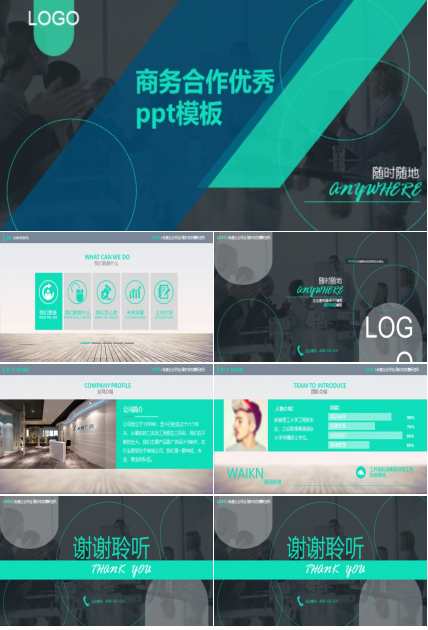 商务合作优秀ppt模板