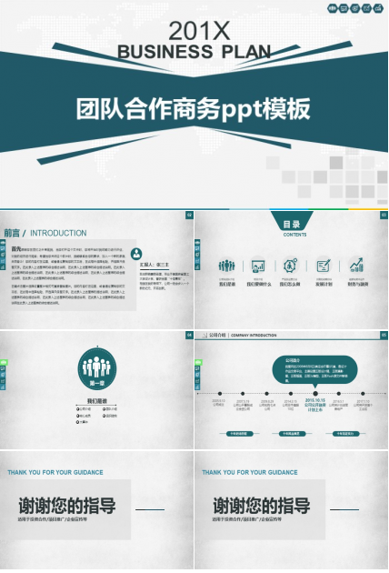 团队合作商务ppt模板