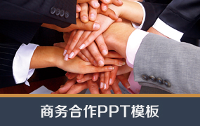 商务合作ppt模板