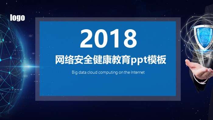 网络安全健康教育ppt模板