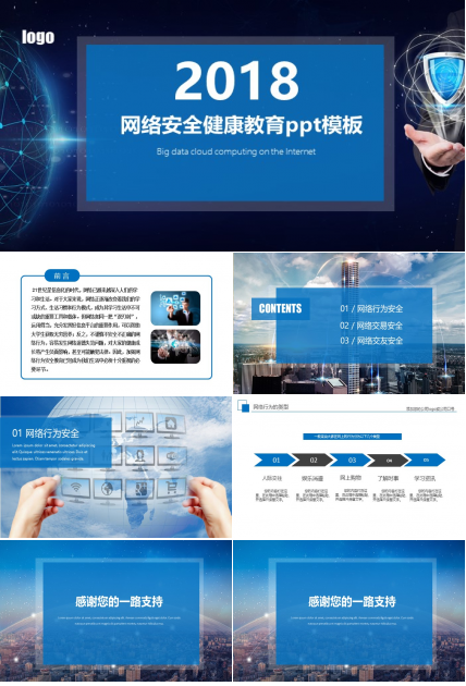 网络安全健康教育ppt模板