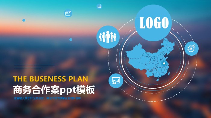 商务合作案ppt模板