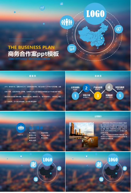 商务合作案ppt模板