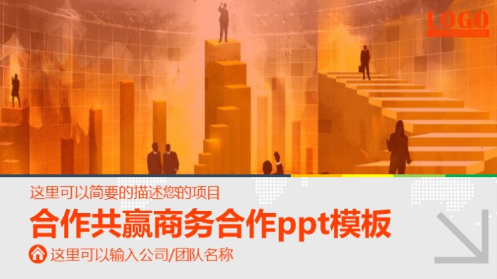 合作共赢商务合作ppt模板