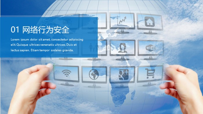 网络安全健康教育ppt模板