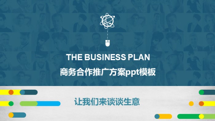 商务合作推广方案ppt模板
