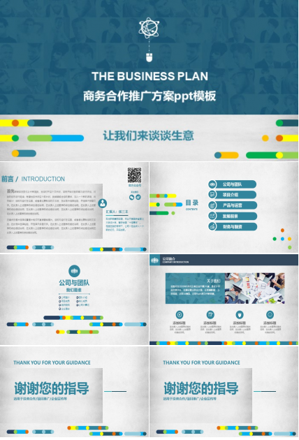 商务合作推广方案ppt模板