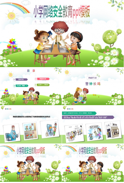 小学网络安全教育ppt模板