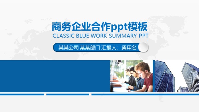 商务企业合作ppt模板