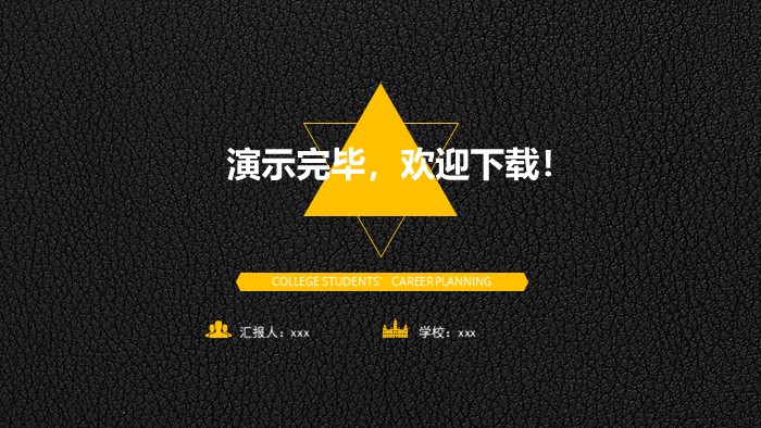 食品职业生涯规划ppt模板