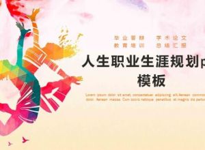 人生职业生涯规划ppt模板