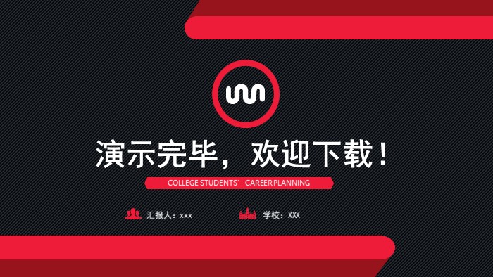 营销职业生涯规划ppt模板