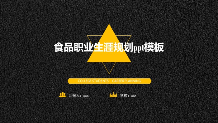 食品职业生涯规划ppt模板