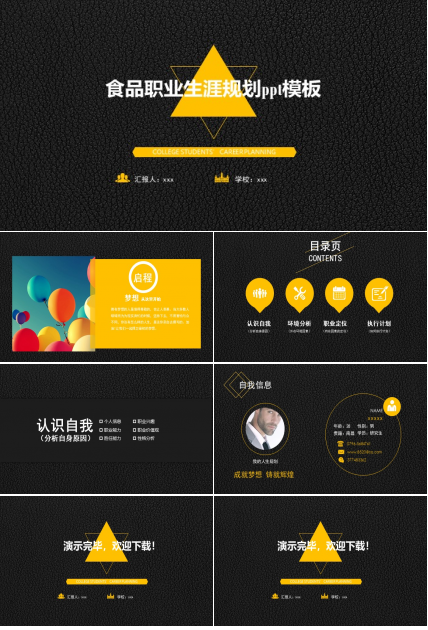 食品职业生涯规划ppt模板