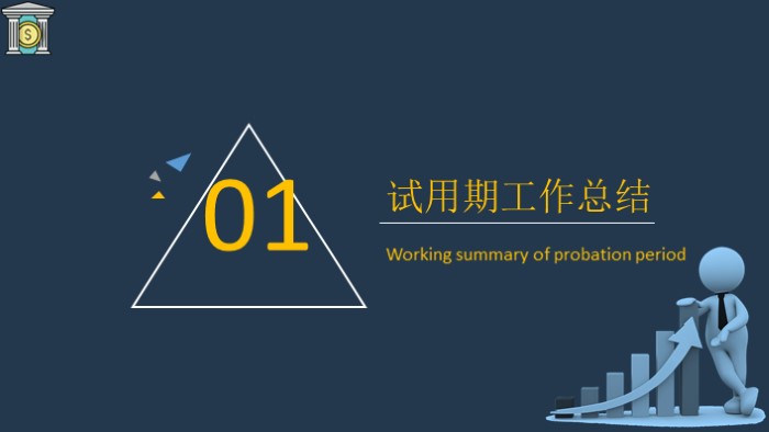 试用期员工转正申请表ppt模板