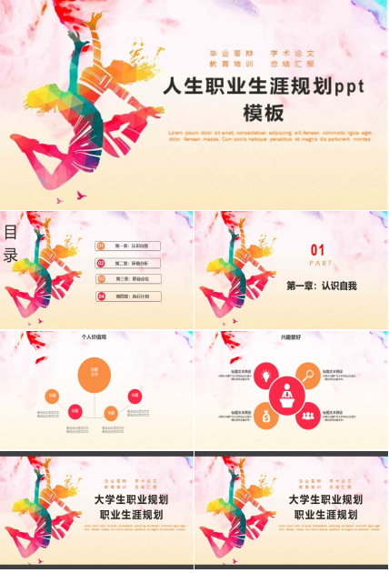 人生职业生涯规划ppt模板
