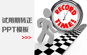 试用期转正ppt模板