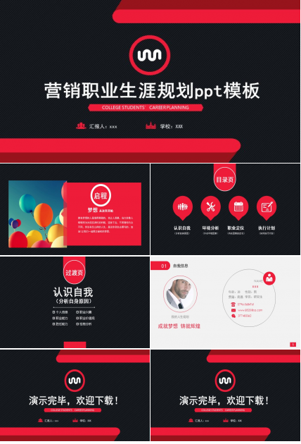 营销职业生涯规划ppt模板